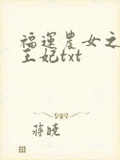 福运农女之屯粮王妃txt