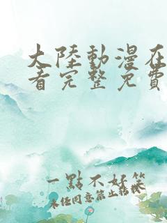 大陆动漫在线观看完整免费高清