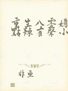 重生八零媳妇有点辣有声小说