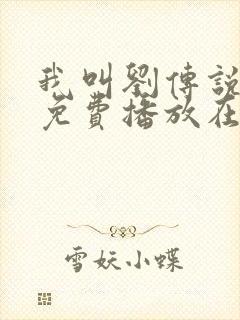 我叫刘传说全集免费播放在线观看