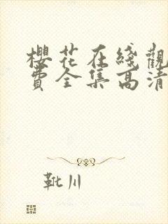 樱花在线观看免费全集高清完整版