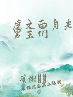 虐文白月光总被男主们