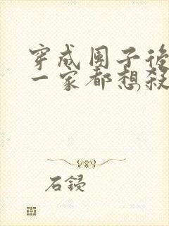 穿成团子后反派一家都想杀我漫画免费阅读