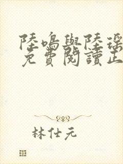 陆鸣与陆瑶全文免费阅读正版