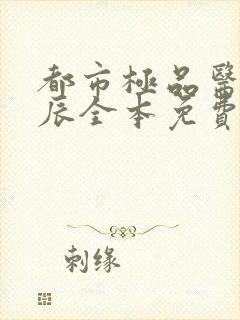 都市极品医神叶辰全本免费阅读