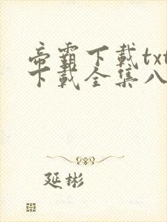 帝霸下载txt下载全集八零