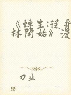 《转生:从哥布林开始》漫画