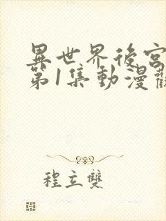 异世界后宫物语第1集动漫观看免费全