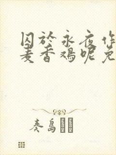 囚于永夜作者:麦香鸡呢免费阅读全文