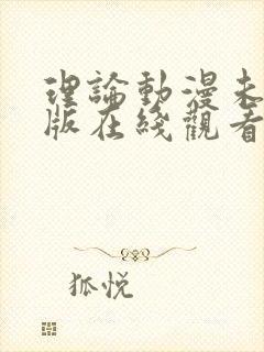 理论动漫未删减版在线观看