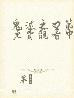 鬼灭之刃第二季免费观看中文版