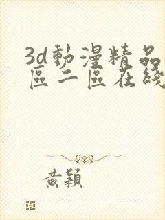 3d动漫精品一区二区在线看