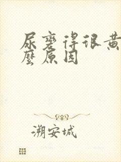 尿变得很黄是什么原因