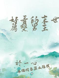 好看的末世文推荐双男主