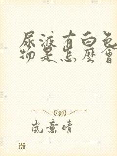 尿液有白色沉淀物是怎么会事