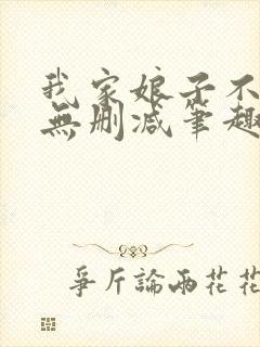 我家娘子不对劲无删减笔趣阁