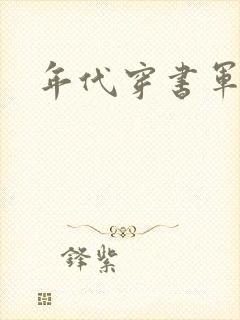 年代穿书军婚文