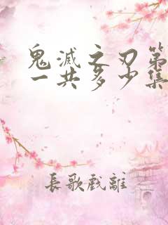 鬼灭之刃第二季一共多少集