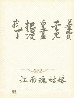 我把皇子养黑化了漫画免费阅读