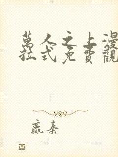 万人之上漫画下拉式免费观看