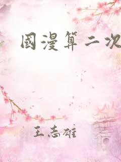 国漫算二次元吗