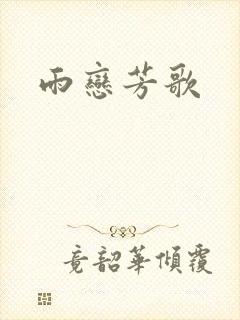 雨恋芳歌
