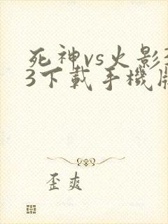 死神vs火影33下载手机版