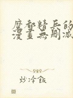 魔都精兵的奴隶漫画无删减