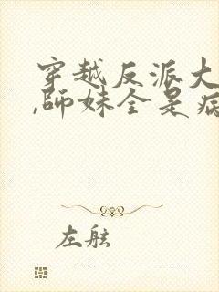 穿越反派大师兄,师妹全是病娇