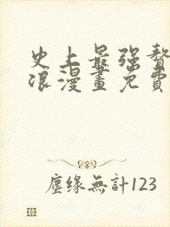 史上最强赘婿沈浪漫画免费