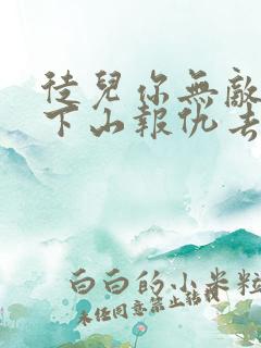 徒儿你无敌了,下山报仇去吧新章节