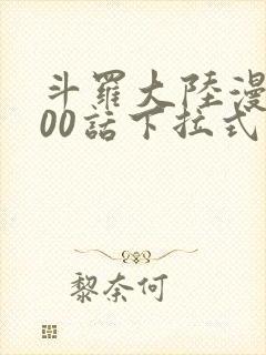 斗罗大陆漫画900话下拉式