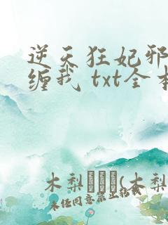 逆天狂妃邪王别缠我 txt全本
