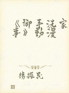 《御手洗家的故事》动漫