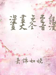 漫画免费观看漫画大全看漫画下拉式