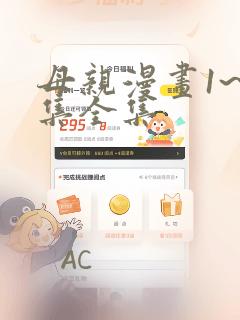 母亲漫画1~6集全集