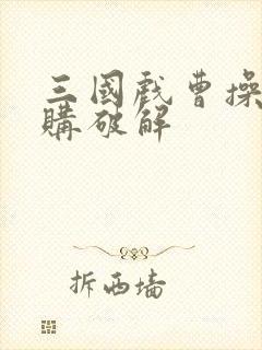 三国戏曹操传内购破解