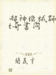 超神机械师txt奇书网