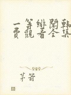 一等绯闻韩剧免费观看全集