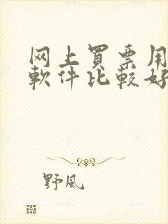 网上买票用什么软件比较好