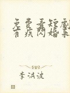 免费看短剧总裁有疾闪婚来袭