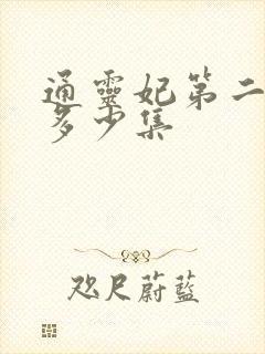 通灵妃第二季有多少集