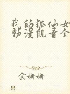 我的狐仙女朋友动漫观看全集