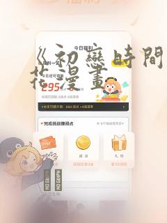 《初恋时间》樱花漫画