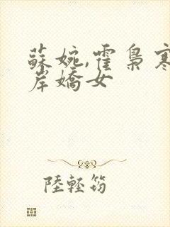 苏婉,霍枭寒彼岸娇女