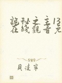 诡秘之主13集在线观看免费版最新章节列表