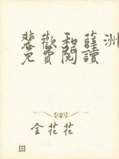 裴欢和薛洲小说免费阅读