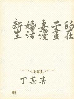 新婚妻子的结婚生活漫画在线阅读