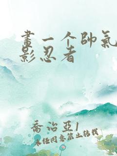 画一个帅气的幻影忍者