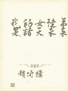 我的女徒弟们都是诸天未来大佬